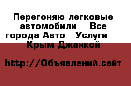 Перегоняю легковые автомобили  - Все города Авто » Услуги   . Крым,Джанкой